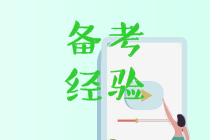 備考經(jīng)驗(yàn)