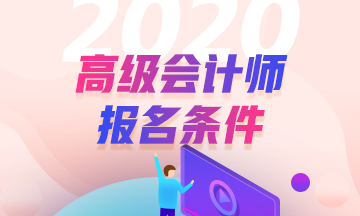 青海2020年高級(jí)會(huì)計(jì)師報(bào)名條件公布了？