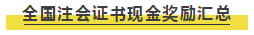 剛剛！中注協(xié)發(fā)布權(quán)威消息：現(xiàn)有會員人數(shù)超過27萬人！