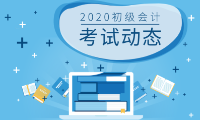 你知道2020年上海初級會計報考條件嗎？