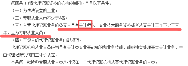  申請代理記賬資格的機(jī)構(gòu)應(yīng)當(dāng)同時具備以下條件