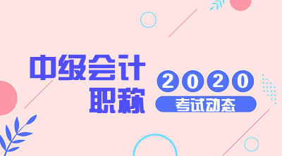 安徽2020年中級會計職稱報名流程