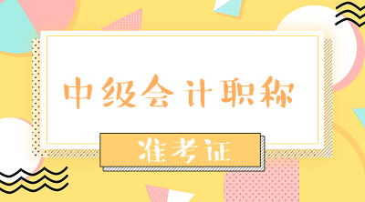 北京2020年中級會計職稱考試準(zhǔn)考證打印時間