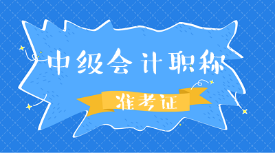 吉林松原2020年會計中級考試準(zhǔn)考證打印時間