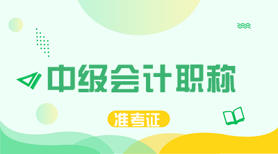 山西2020年中級會計師考試準考證打印時間