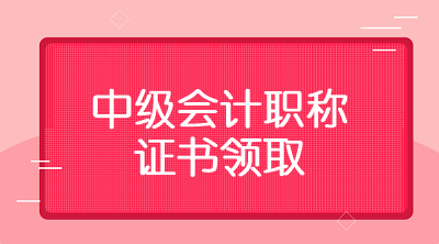 2019年雞西會(huì)計(jì)中級(jí)職稱證書什么時(shí)候可以領(lǐng)？