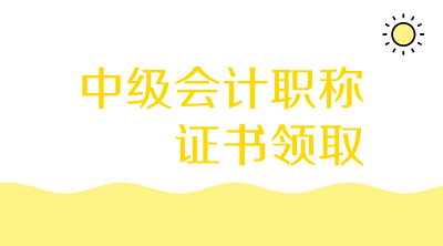 云南昆明2019年中級會計師證書領(lǐng)取時間