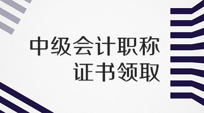 四川2019年會計中級證書領(lǐng)取地點