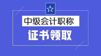 江蘇2019年中級會計證書領(lǐng)取時間