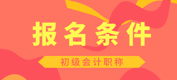 2020年湖南初級會(huì)計(jì)下半年報(bào)考時(shí)間安排出來了嗎？