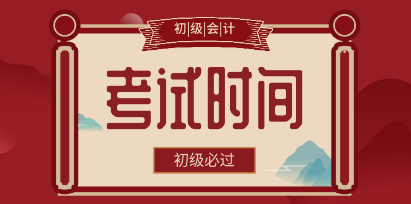 內(nèi)蒙古赤峰市2020年初級會計考試時間確定了嗎？