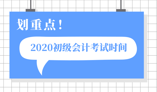 2020年廣西防城港市初級會計考試時間出來了嗎？