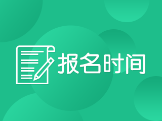 2020年會(huì)計(jì)中級(jí)職稱考試報(bào)名時(shí)間公布了嗎？