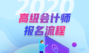 2020年高級會計師報名流程是怎樣的？