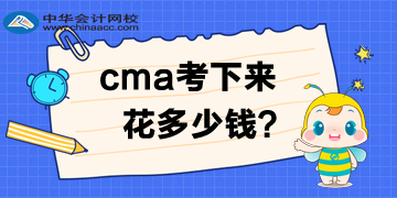 2020年4月考試費優(yōu)惠多少？CMA考下來多少錢呢？