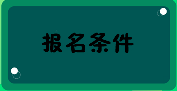 中級經(jīng)濟(jì)師報名條件