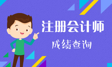 2019年注會成績什么時候出？