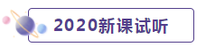 2020年CPA考生 請先放棄學這些內(nèi)容！