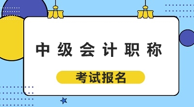 遼寧沈陽2020年中級會(huì)計(jì)資格考試報(bào)名時(shí)間