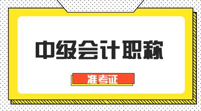 甘肅2020年中級會計職稱準考證打印時間