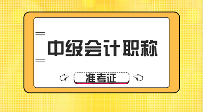 陜西2020年中級會計考試準考證打印時間