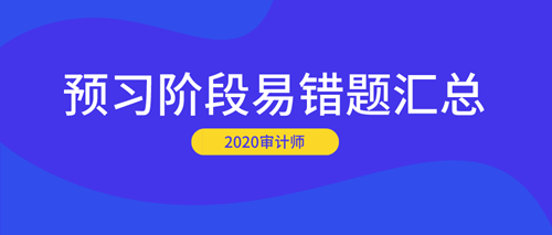 2020審計師預(yù)習(xí)階段易錯題匯總