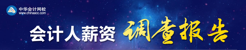 2019年會計(jì)人薪資調(diào)查，快來測一測你的薪資達(dá)標(biāo)了嗎？