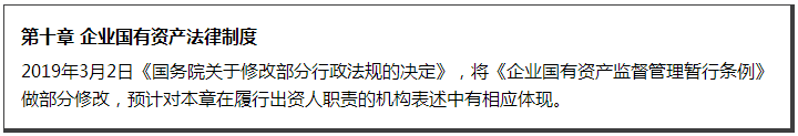 第十章 企業(yè)國有資產法律制度