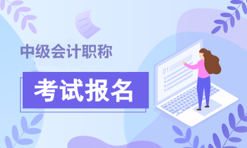 2020年會(huì)計(jì)中級考試報(bào)名繳費(fèi)時(shí)間是什么時(shí)候？