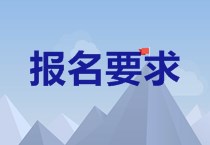 2020年青海中級會計職稱考試報名條件公布了嗎？