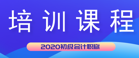 湖北天門(mén)市2020年初級(jí)會(huì)計(jì)培訓(xùn)課程都有哪些？