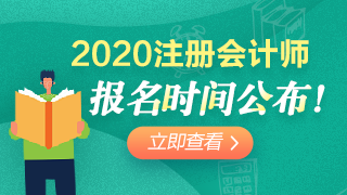 2020年遼寧注會報考時間已經(jīng)公布！