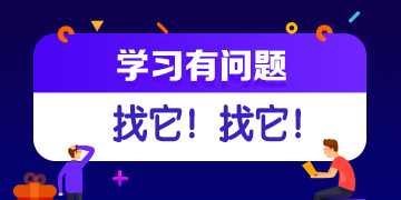 你的私人助教已到位：有問題？找它！注會答疑板使用攻略（電腦版）