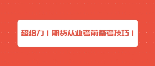 超給力！期貨從業(yè)考前備考技巧！