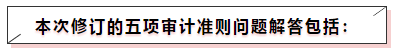 中注協(xié)修訂五項(xiàng)審計(jì)準(zhǔn)則！注會(huì)《審計(jì)》教材這些內(nèi)容可先放棄！