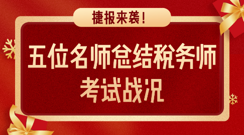 捷報來襲！五位老師總結稅務師考試戰(zhàn)況