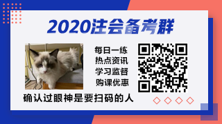 【必看】沒有考不過的注會(huì) 只有不認(rèn)真做功課的小白