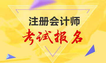 四川2020年注冊會計師報考條件