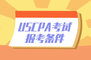 2020年密蘇里州USCPA報(bào)名條件公布了嗎？