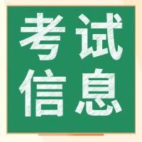 2020審計師考試相關(guān)信息