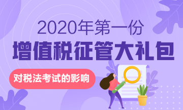 來啦！2020年的第一份增值稅征管大禮包對稅法有何影響？