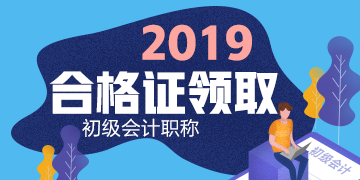 2019年浙江省嘉興市初級會計證書領(lǐng)取時間在什么時候？