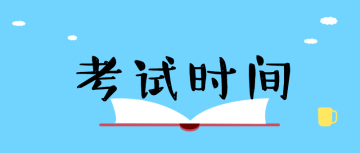 2020經濟師考試時間