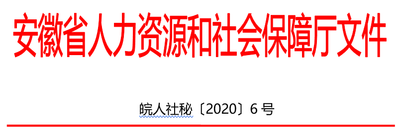 安徽人力資源和社會(huì)保障廳文件