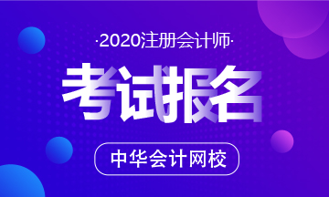 四川2020年注會(huì)報(bào)名條件有什么？