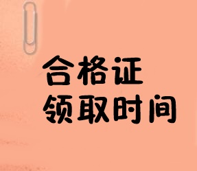 經(jīng)濟師合格證領(lǐng)取