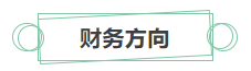 只看最實際的！拿下中級會計證書后 就業(yè)方向選擇更多！