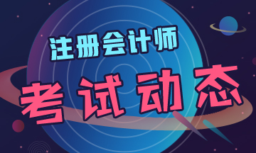 黑龍江2020年cpa考試時間定了！