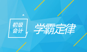 初級會計學霸定律 看看你中了多少！