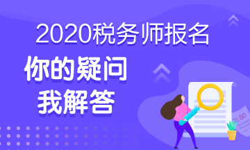 點擊了解2020年稅務(wù)師考試百問百答